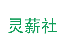 灵薪社