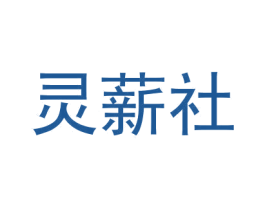 灵薪社
