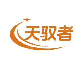 天驭者