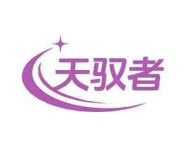 天驭者