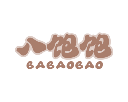 八饱饱