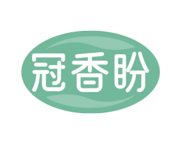 冠香盼