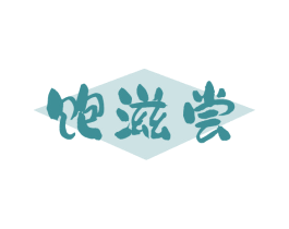 饱滋尝