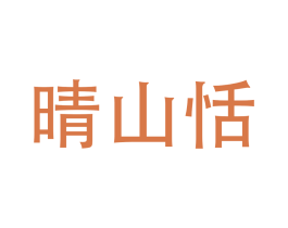 晴山恬
