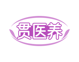 贯医养