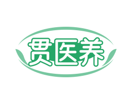 贯医养