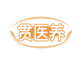 贯医养