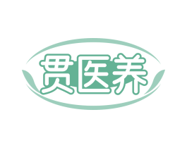 贯医养