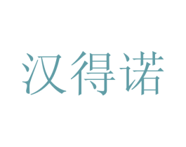 汉得诺