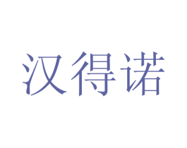 汉得诺