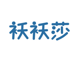袄袄莎