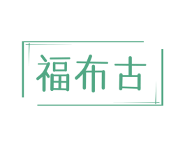 福布古