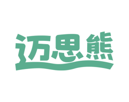 迈思熊