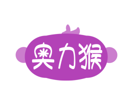 奥力猴