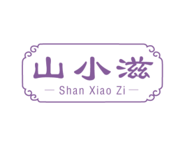 山小滋