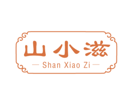 山小滋