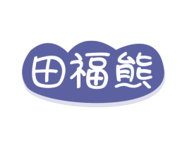 田福熊