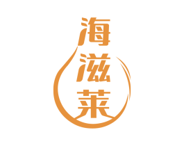 海滋莱