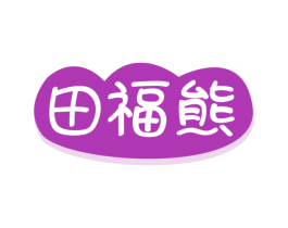 田福熊