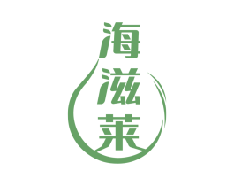 海滋莱