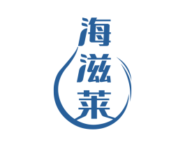 海滋莱