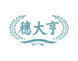 穗大亨