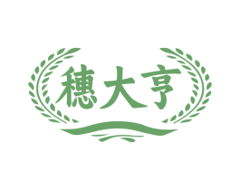 穗大亨