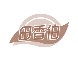 田香伯