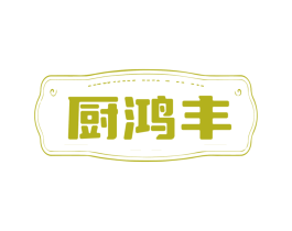 厨鸿丰