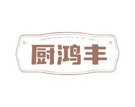厨鸿丰