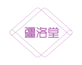 疆洛堂