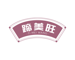 蹄美旺