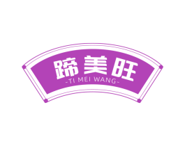 蹄美旺