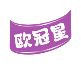 欧冠星