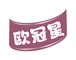 欧冠星
