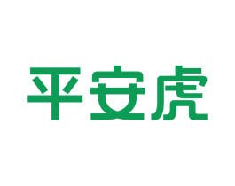 平安虎