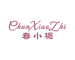 春小栀