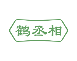 鹤丞相