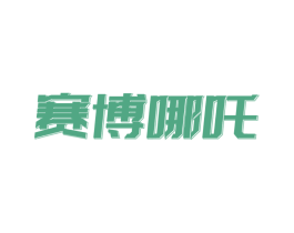 赛博哪吒