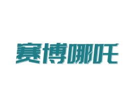 赛博哪吒