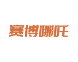 赛博哪吒