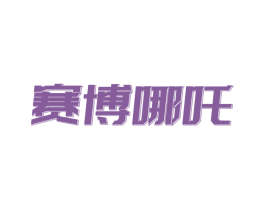 赛博哪吒