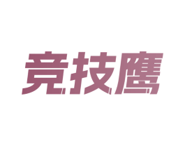 竞技鹰