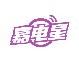 嘉电星