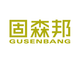 固森邦