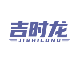 吉时龙