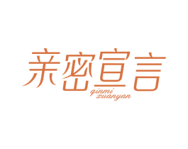 亲密宣言