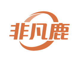 非凡鹿