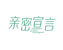 亲密宣言