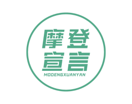 摩登宣言